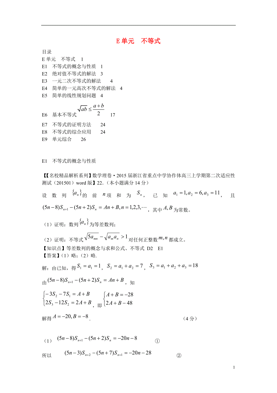 2015年高三数学名校试题分类汇编（1月 第二期）e单元 不等式（含解析）_第1页