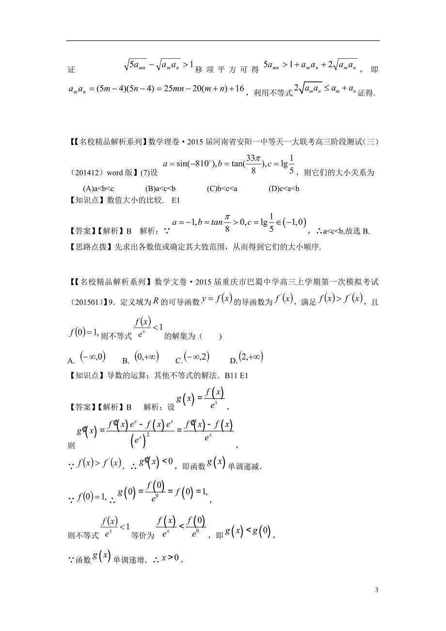 2015年高三数学名校试题分类汇编（1月 第二期）e单元 不等式（含解析）_第3页