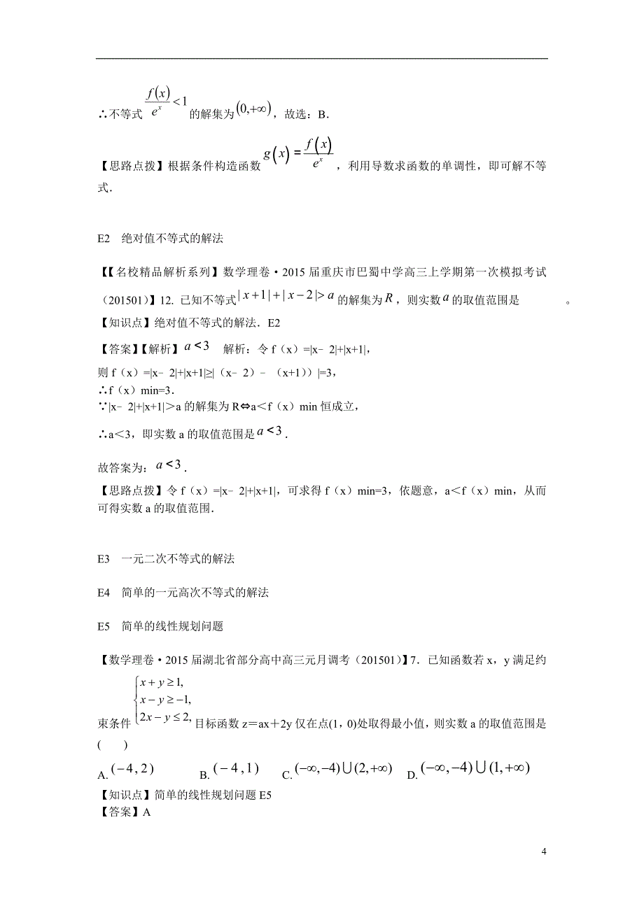 2015年高三数学名校试题分类汇编（1月 第二期）e单元 不等式（含解析）_第4页