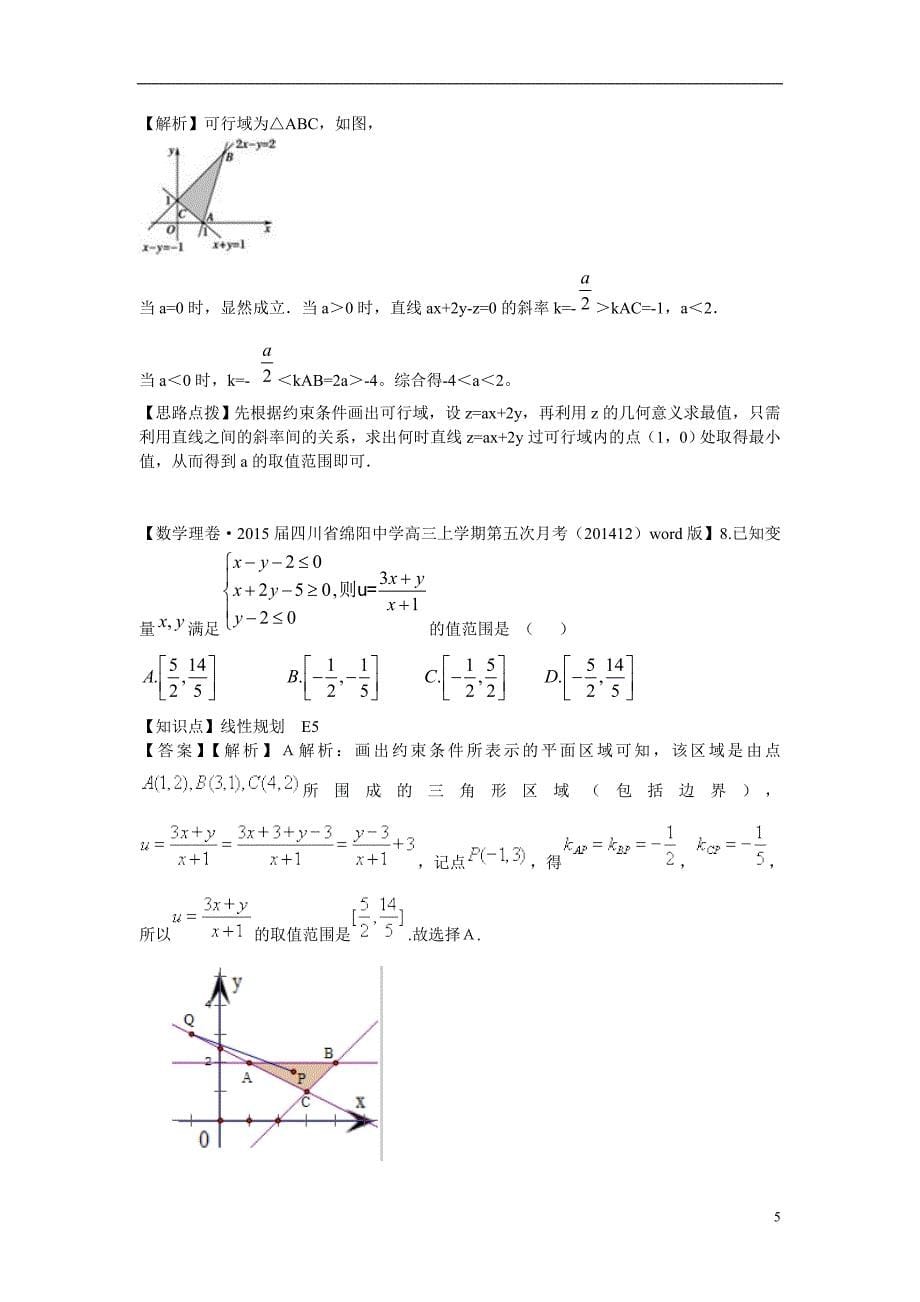 2015年高三数学名校试题分类汇编（1月 第二期）e单元 不等式（含解析）_第5页