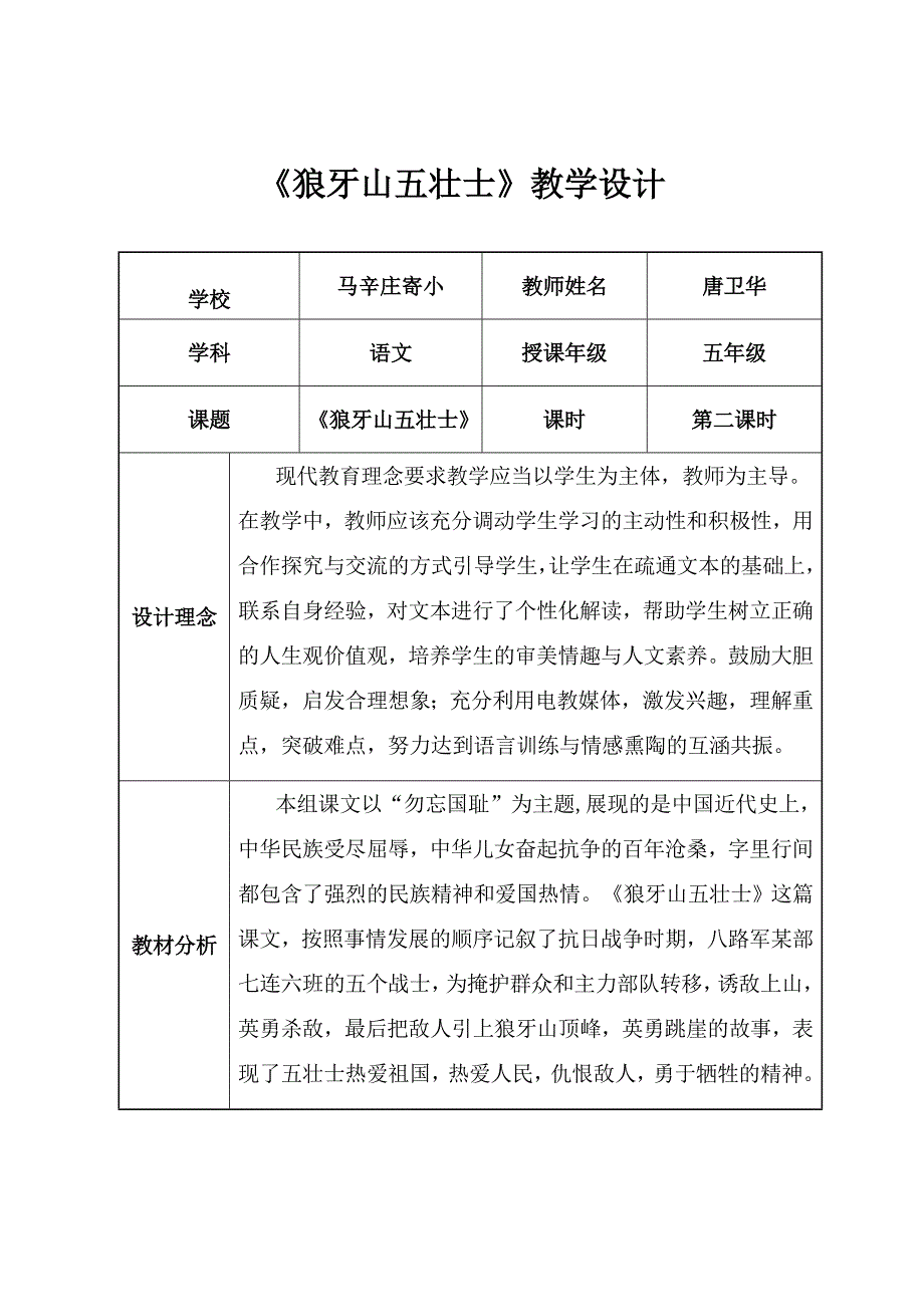 《狼牙山五壮士》教学设计(表格式)_第1页