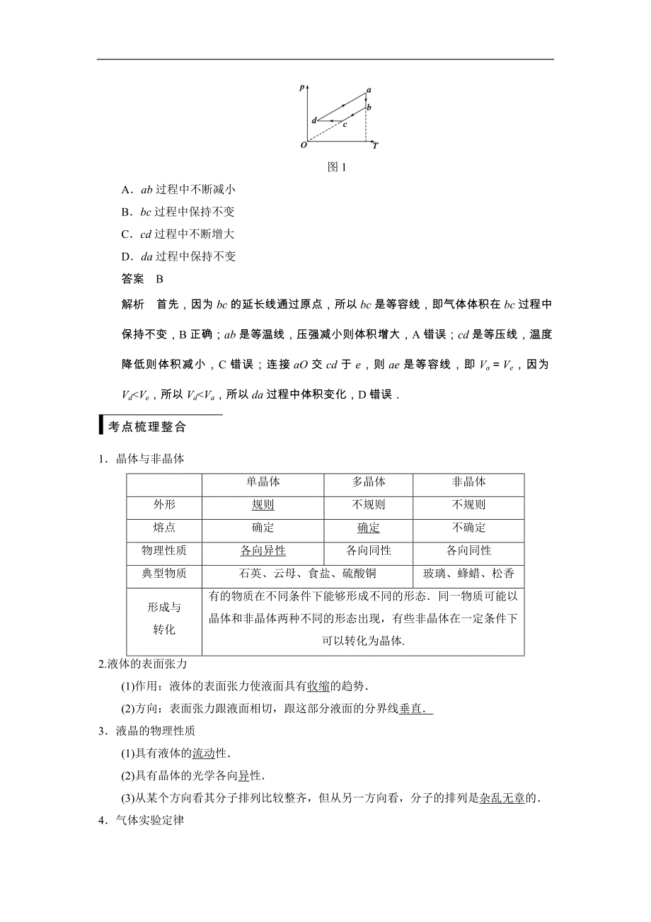 2015高三人教版物理总复习配套文档：第11章 第2课时 固体、液体和气体_第2页