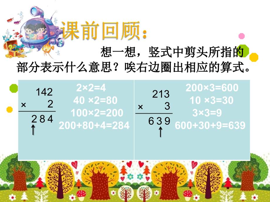 北师大版小学数学三年级上册《乘除》-去游乐园_第1页