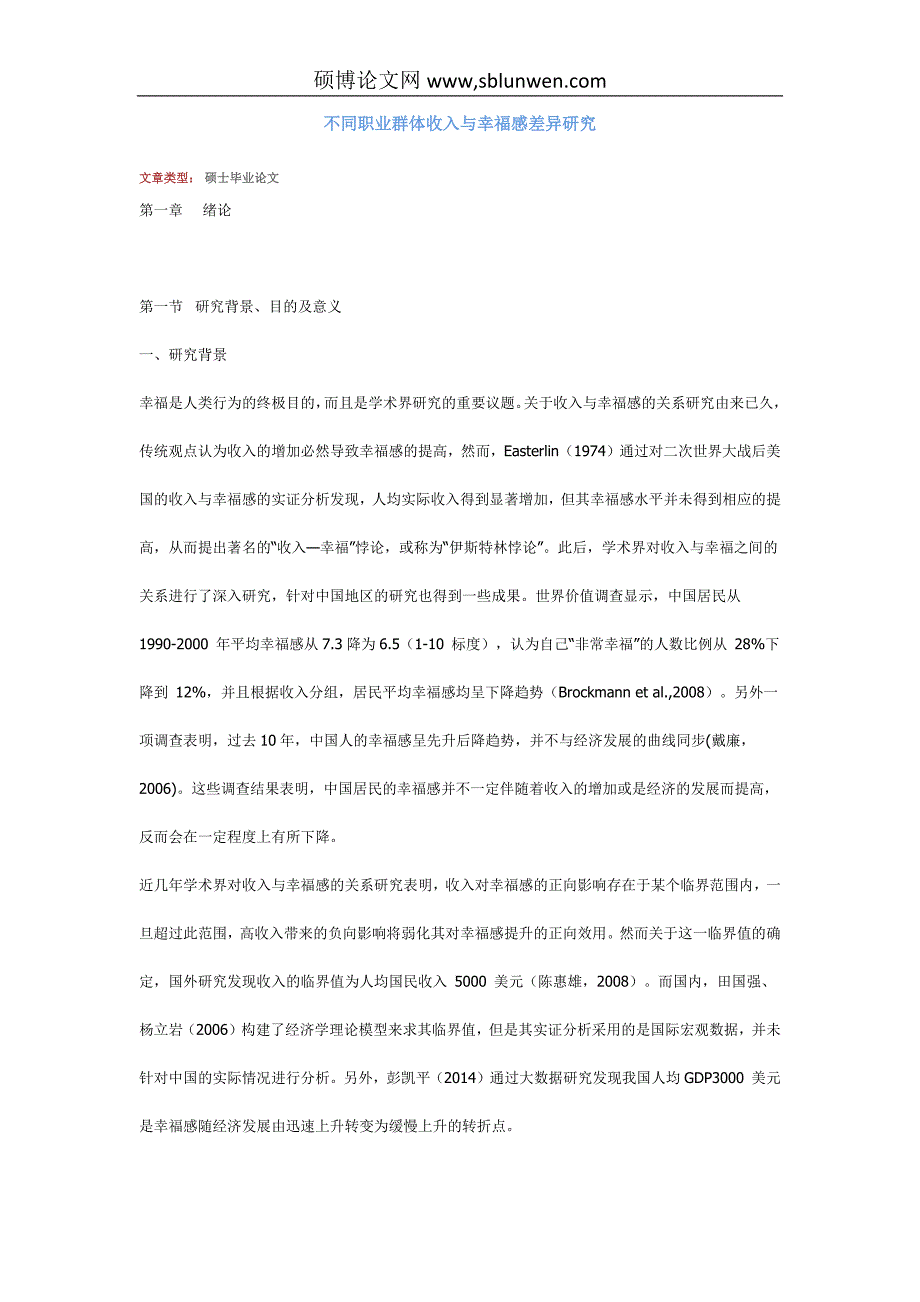 不同职业群体收入与幸福感差异研究_第1页