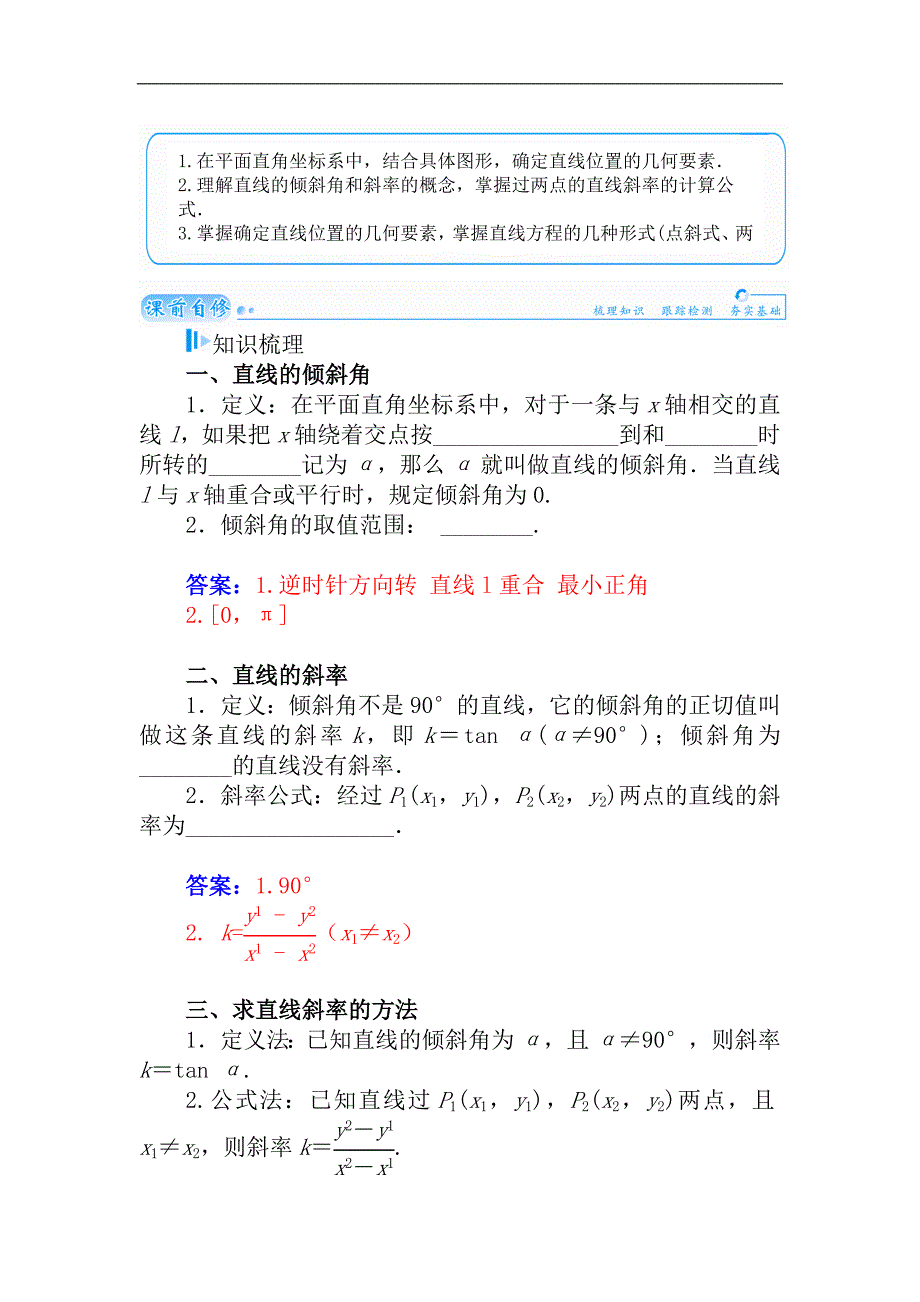 2015届高考数学（理）基础知识总复习名师讲义：第7章 第1节 直线的斜率与直线方程_第4页