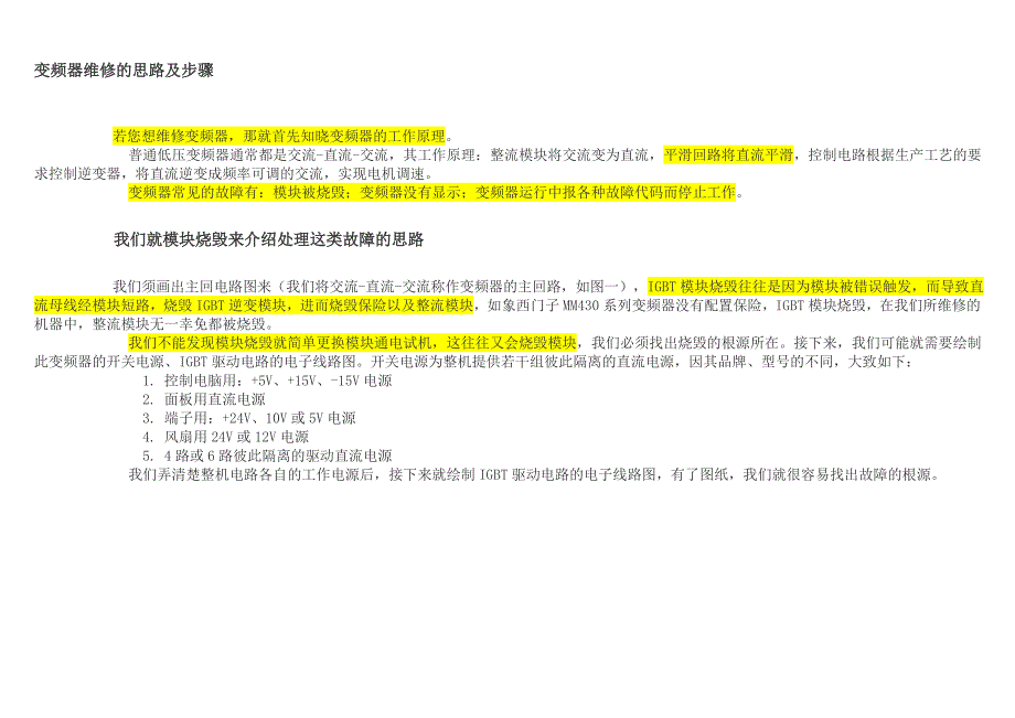 变频器维修思路及步骤_第1页