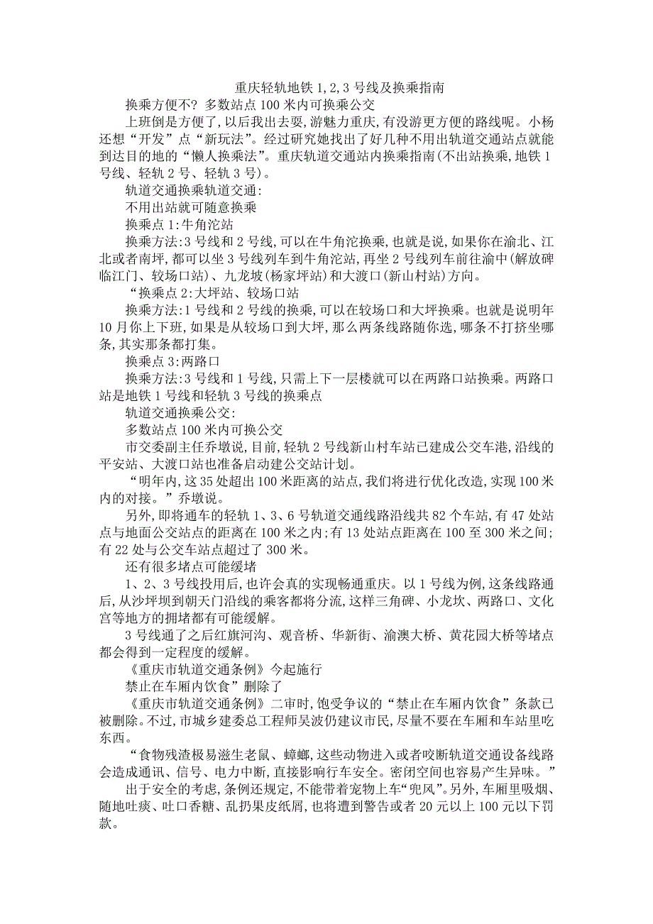 重庆轻轨地铁1,2,3号线及换乘指南_第1页