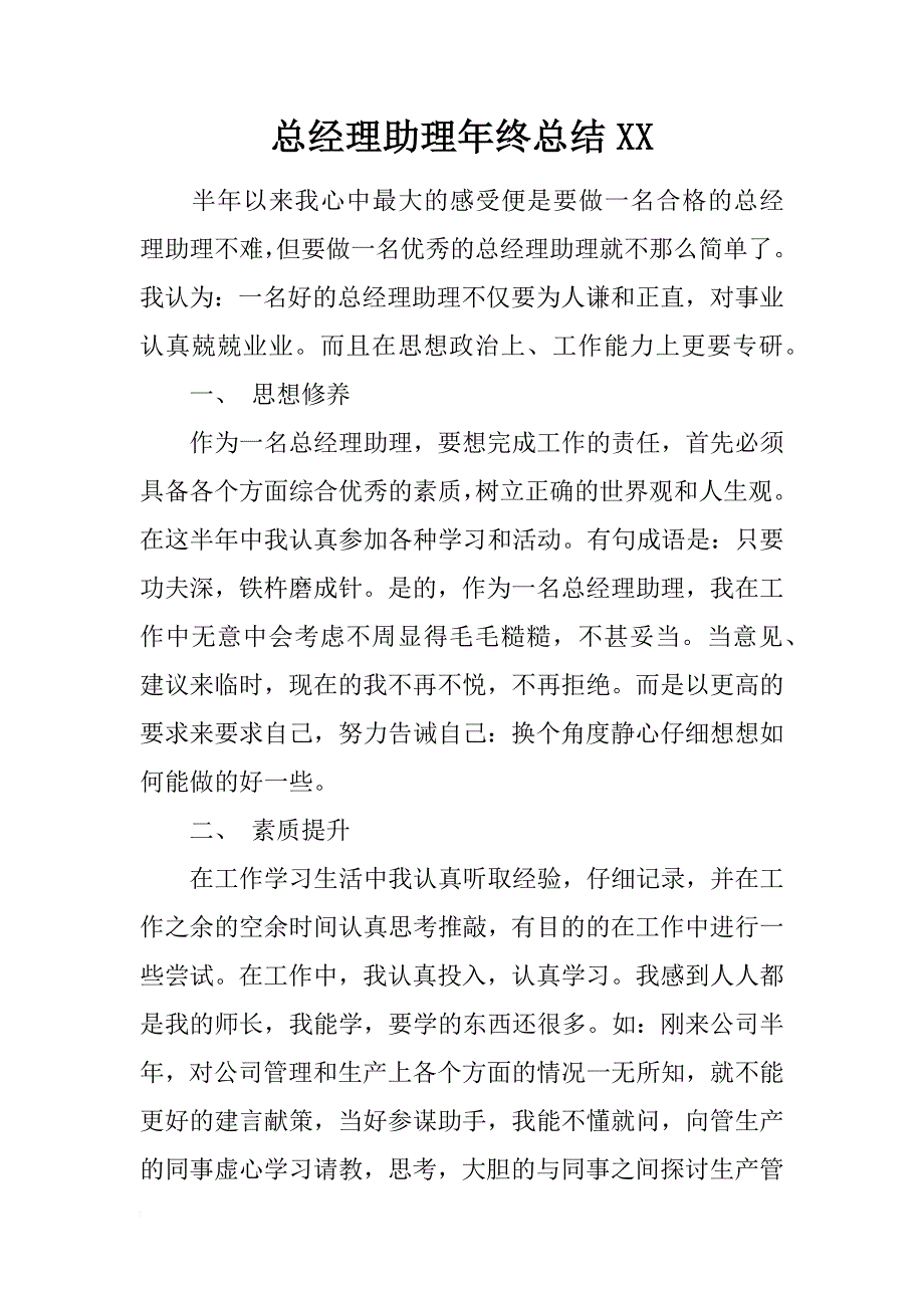 总经理助理年终总结xx_第1页