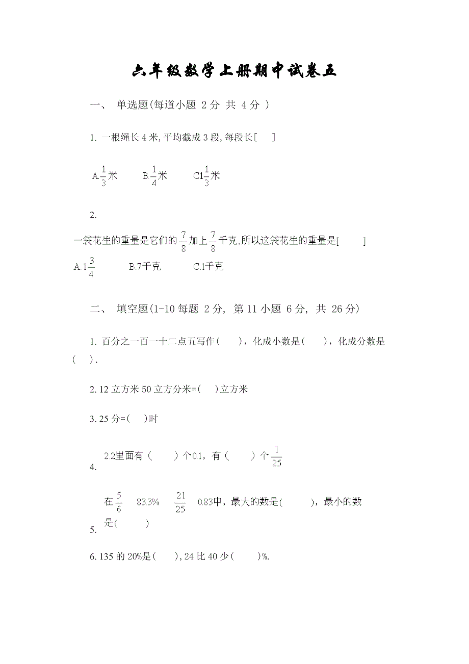 六年级数学上册期中试卷5_第1页