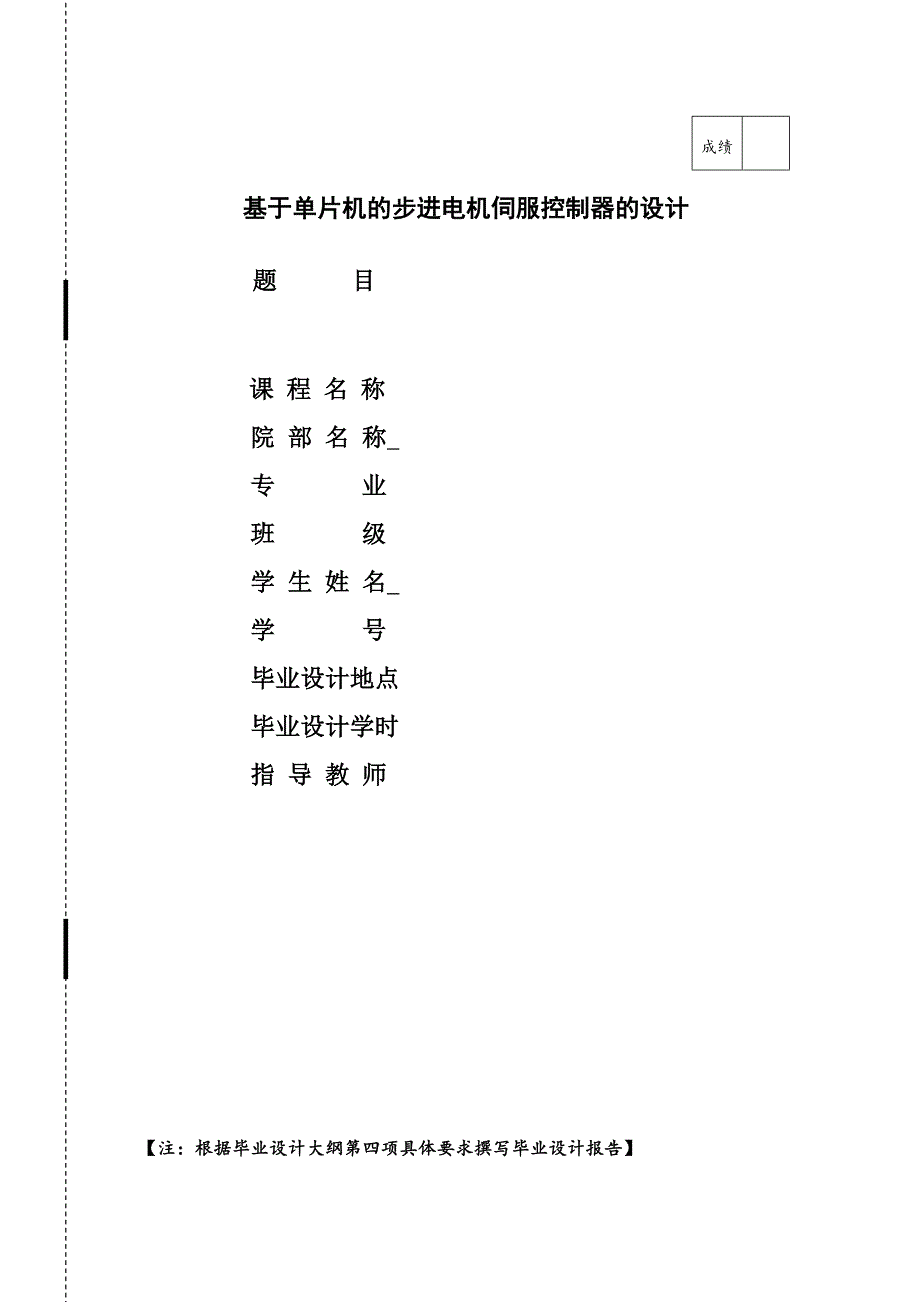 基于单片机步进电机伺服控制器设计(参考论文)_第1页