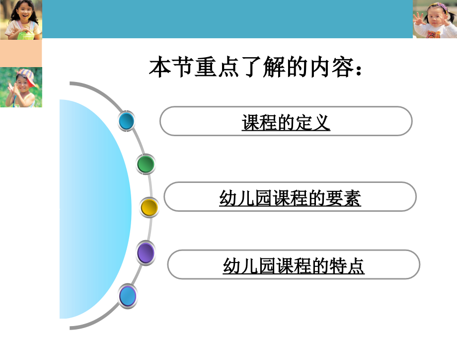 第七章《幼儿园的课程》_第3页