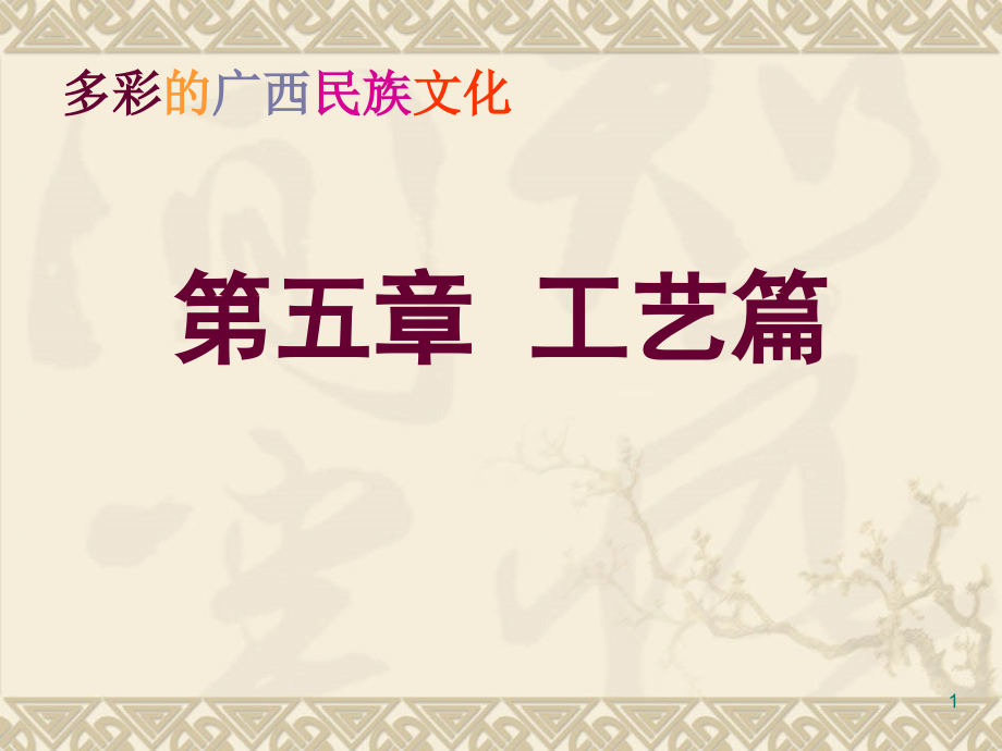 《多彩的广西民族文化》第5章  工艺篇_第1页