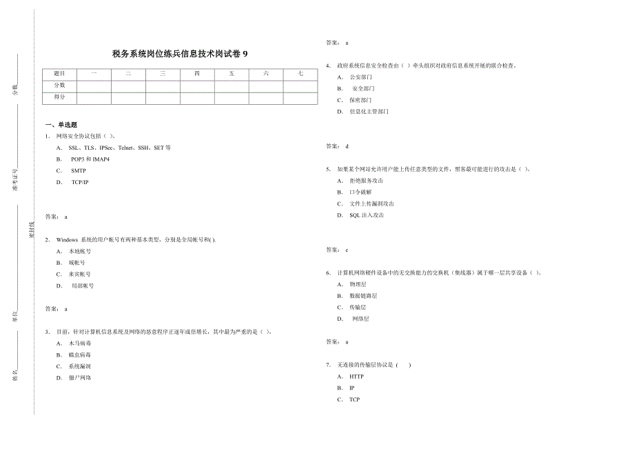 税务系统岗位练兵信息技术岗试卷9_第1页