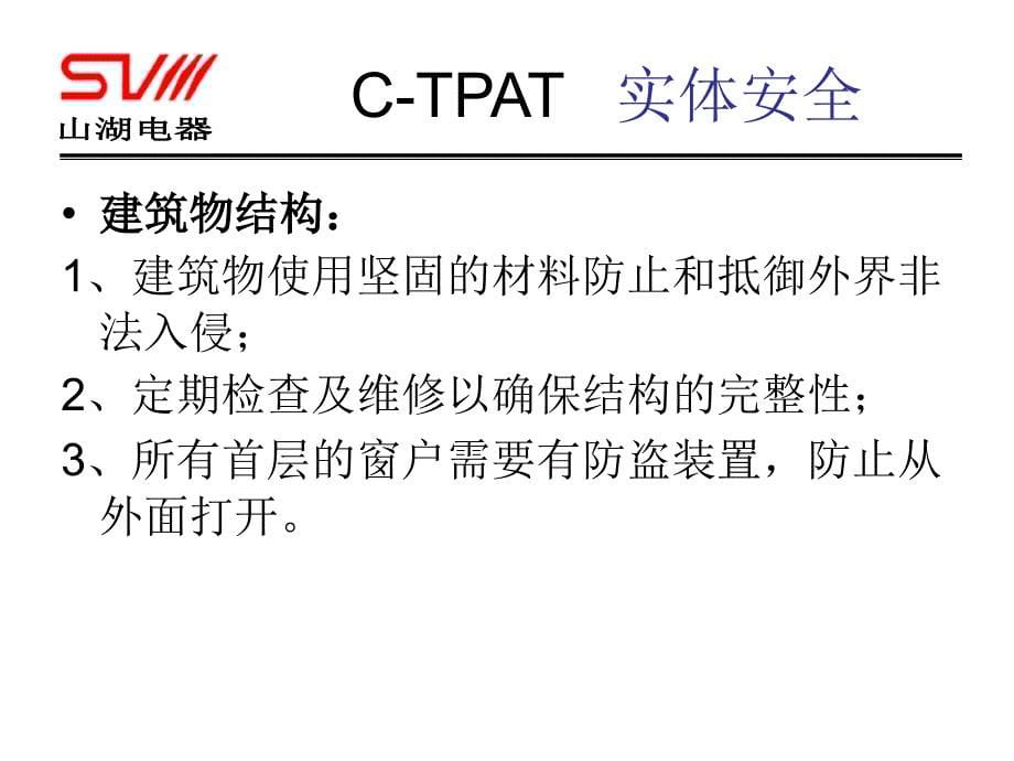 c-tpat培训教材_第5页