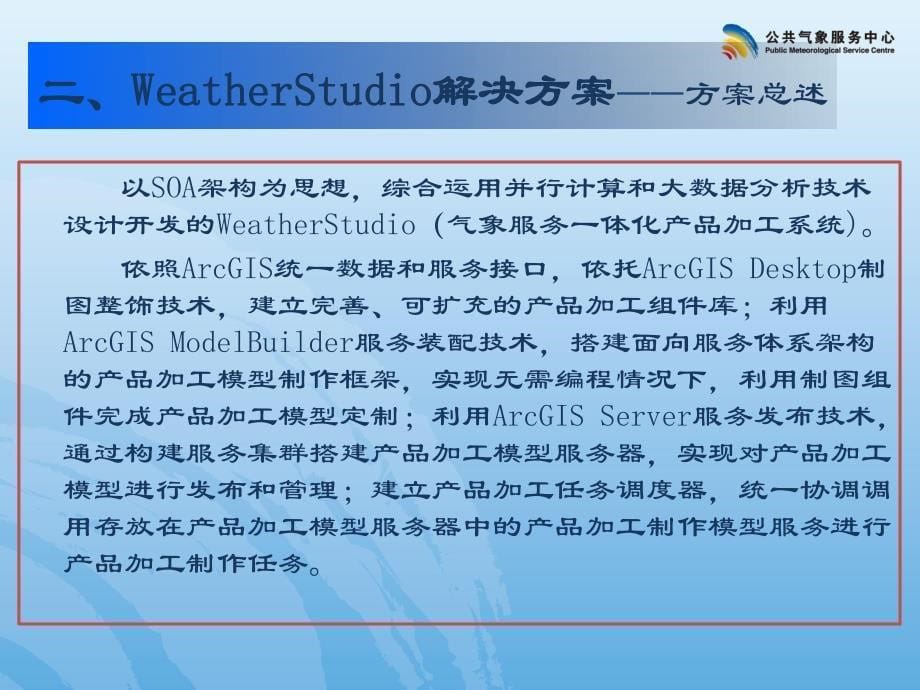 依托arcgis, 实现智慧气象的一揽子解决方案_公共气象服务中心_第5页