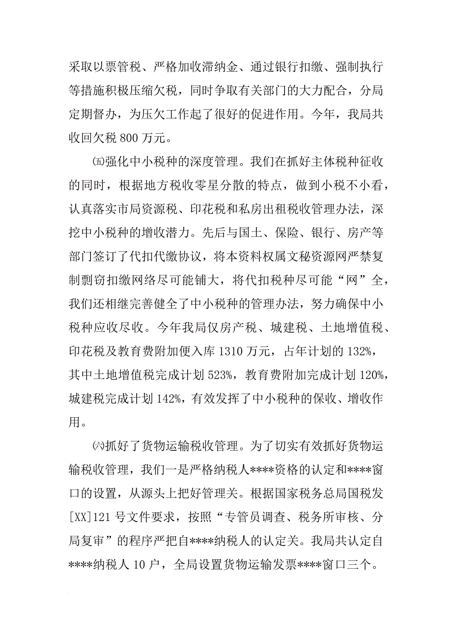 市地方税务局开发区分局综合业务科xx年工作总结_第3页