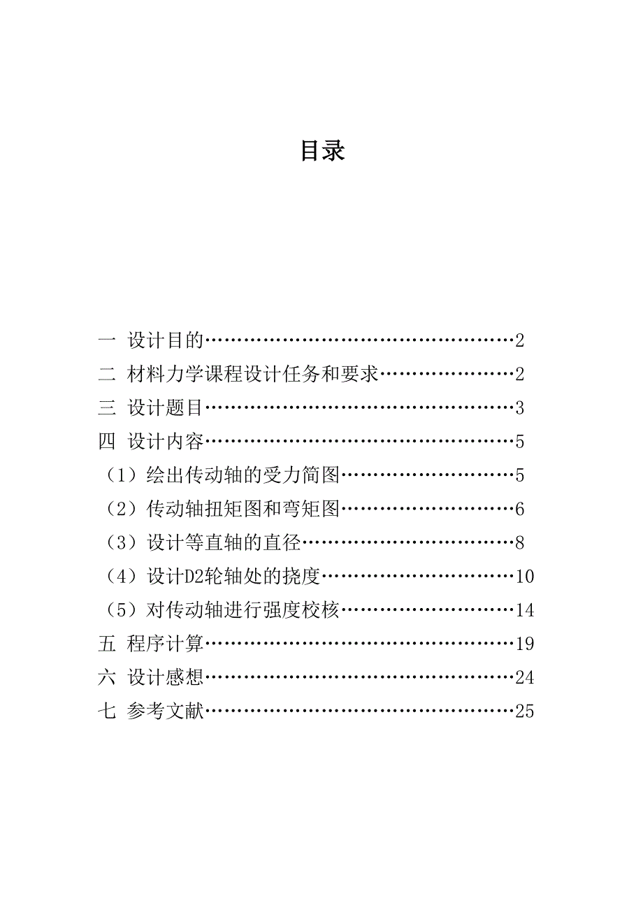 吉林大学材料力学课设,五种传动轴_第2页