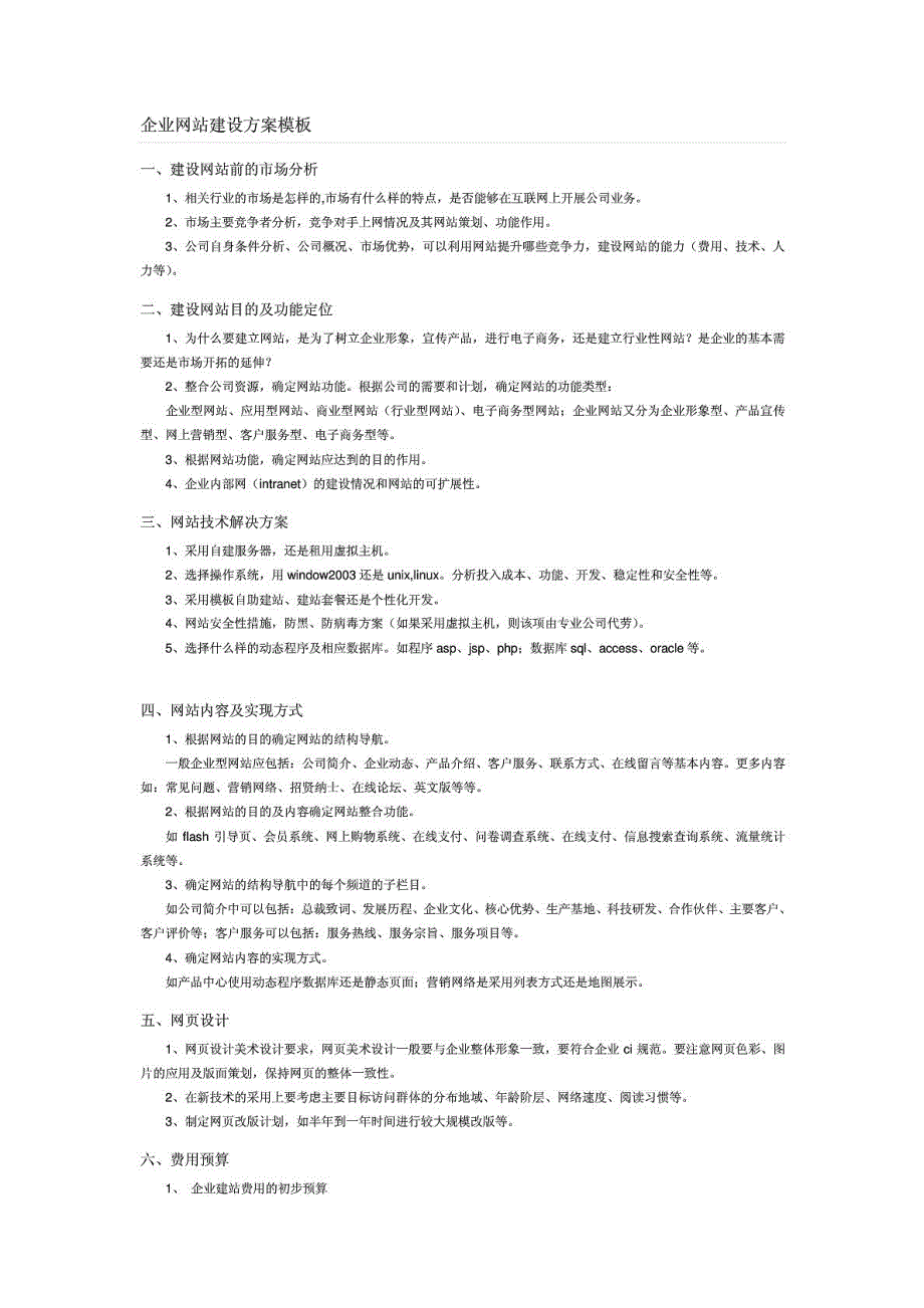 企业网站建设方案模板_第1页