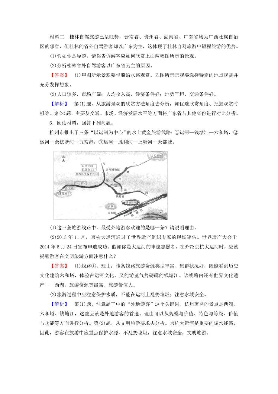 2015年高三地理二轮专题 8 旅游地理强化训练_第5页