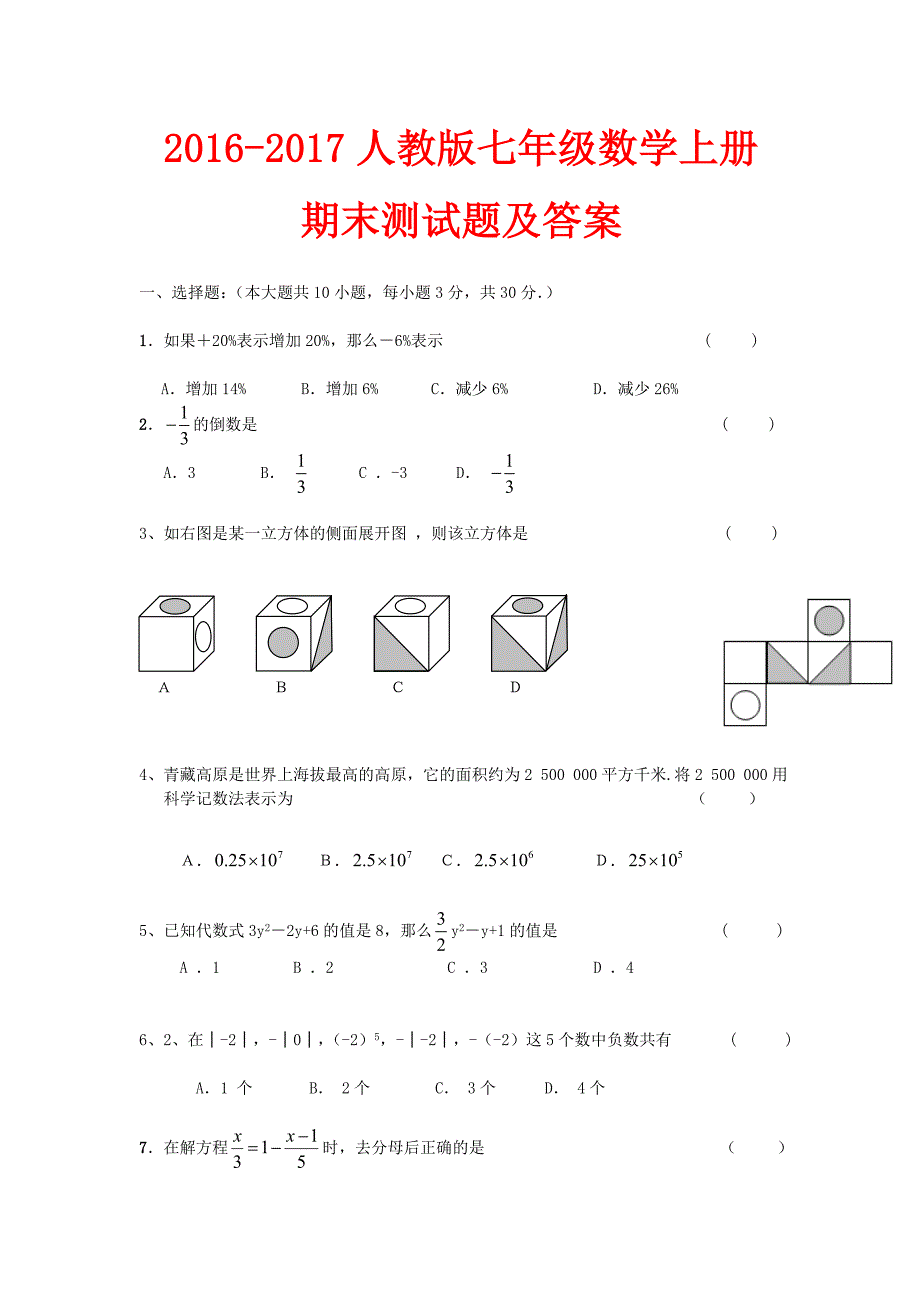 20162017人教版七年级数学上册期末测试题及答案精选4套_第1页