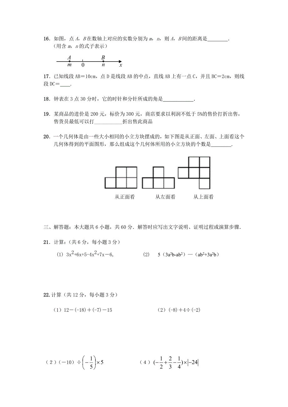 20162017人教版七年级数学上册期末测试题及答案精选4套_第3页