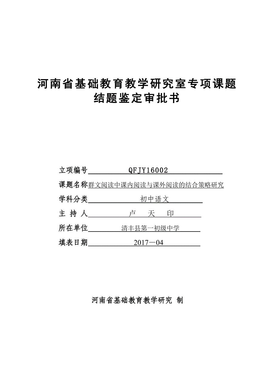 群文阅读中课内阅读与课外阅读的结合策略研究 结题鉴定审批书 卢天印_第1页