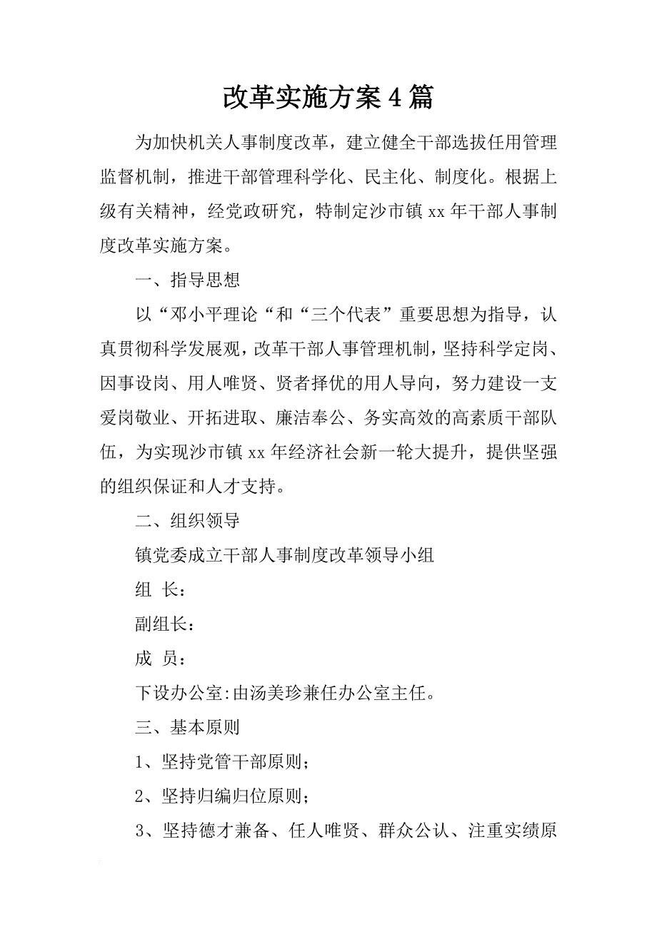 改革实施方案4篇_第1页