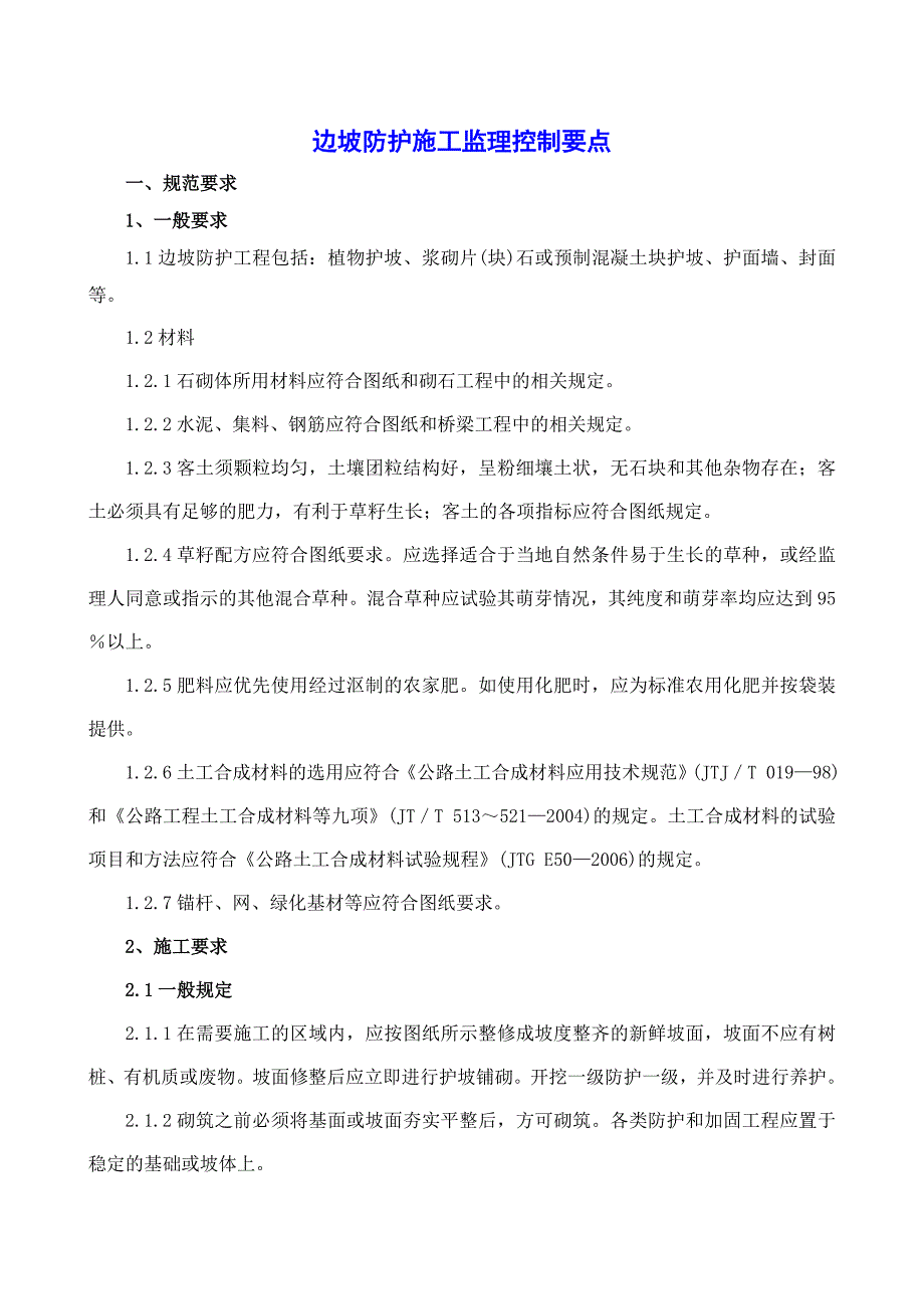 边坡防护施工监理控制要点_第1页