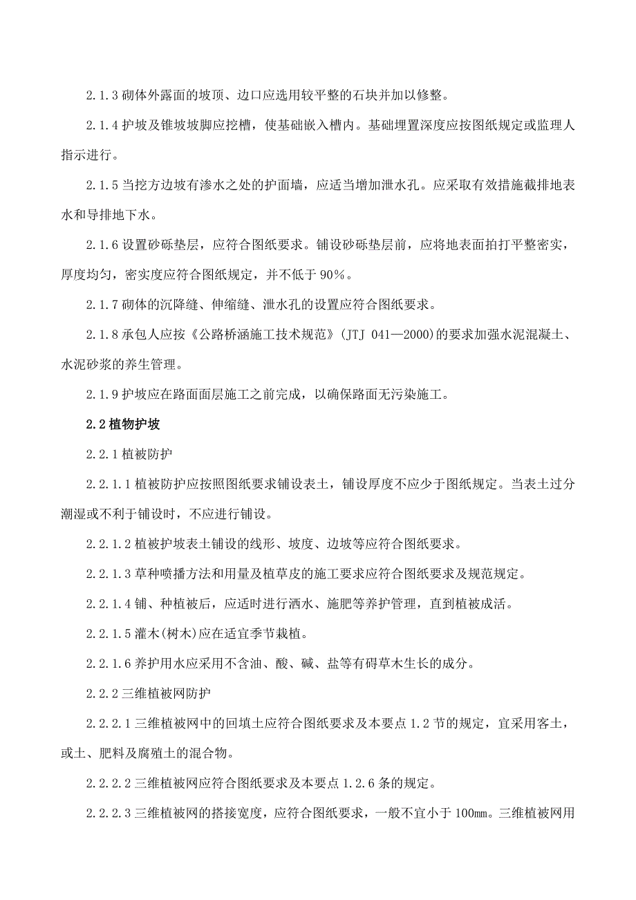 边坡防护施工监理控制要点_第2页