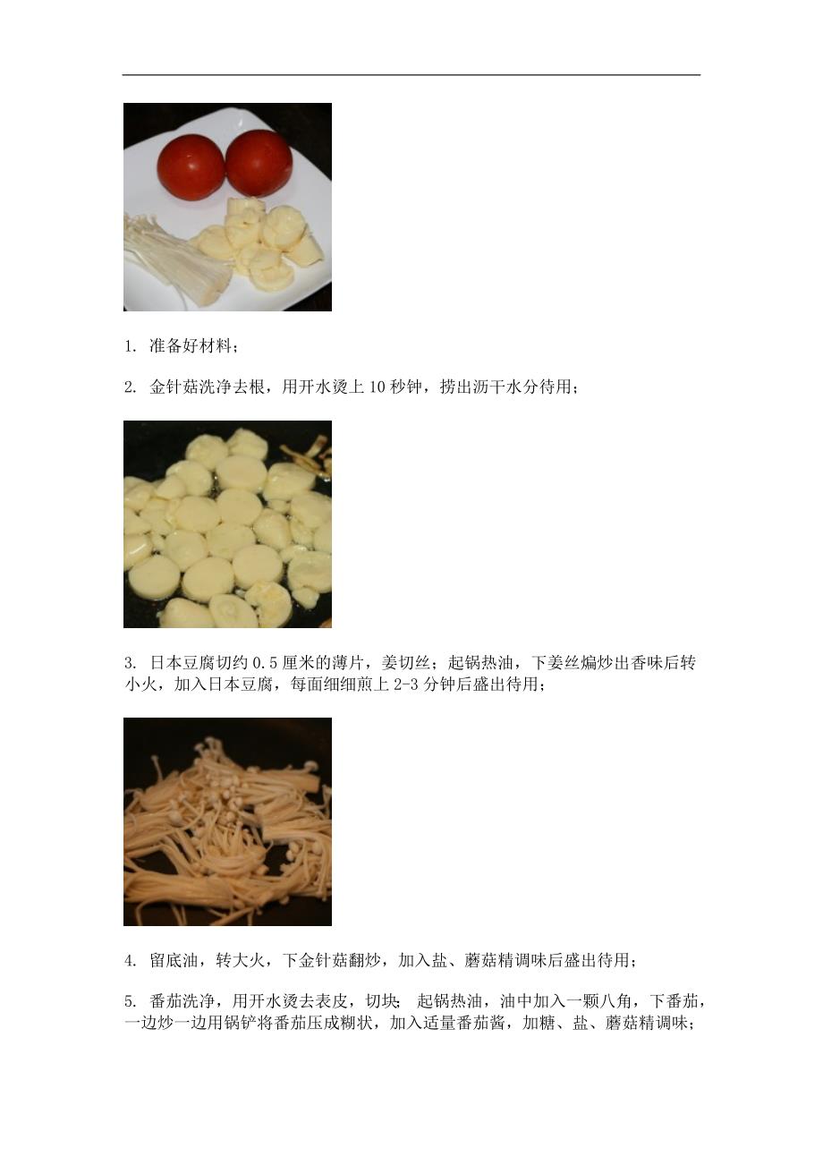 番茄煮日本豆腐金针菇的做法_679_第2页