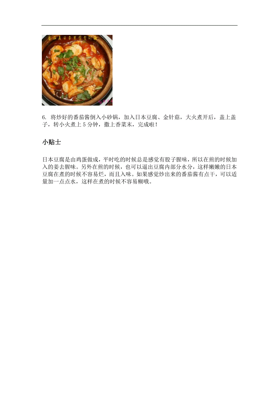 番茄煮日本豆腐金针菇的做法_679_第3页