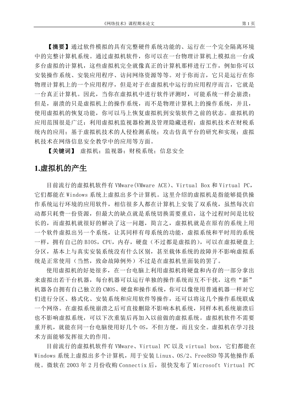 计算机网络技术论文-虚拟机的应用对人们生活的影响_第3页