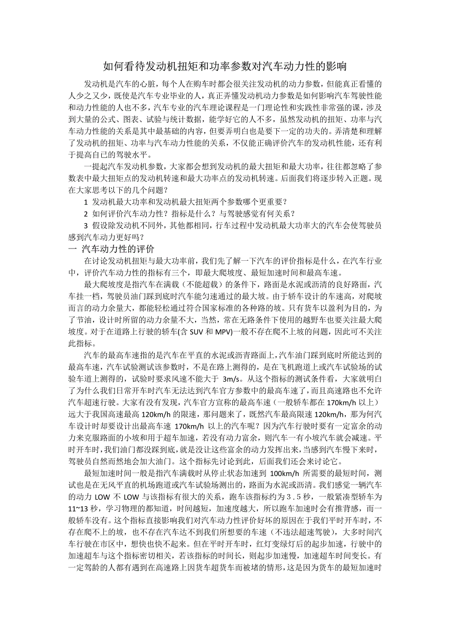 如何看待发动机扭矩和功率参数对汽车动力性影响_第1页