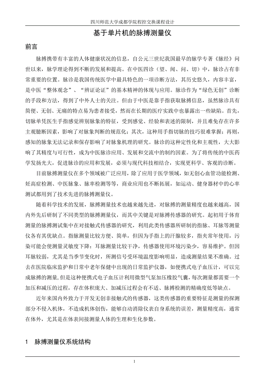 基于单片机脉搏测量仪_第1页