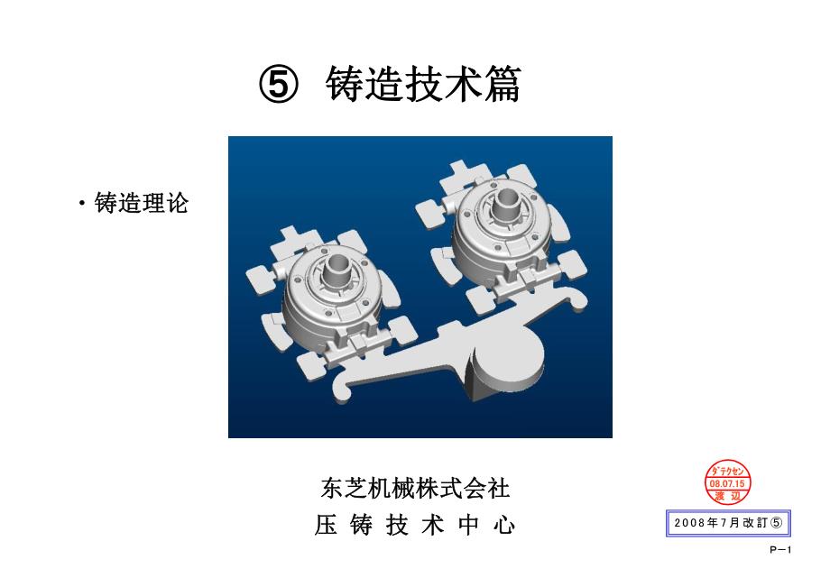 铸造技术-东芝压铸机培训资料_第1页