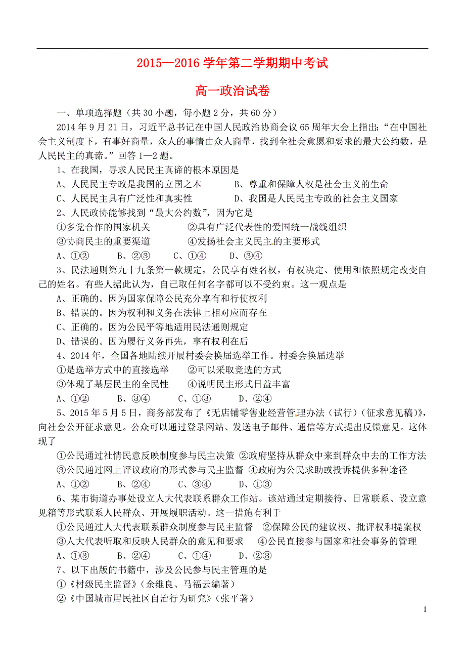 河北省张家口市万全中学2015-2016学年高一政 治下学期期中试题_第1页