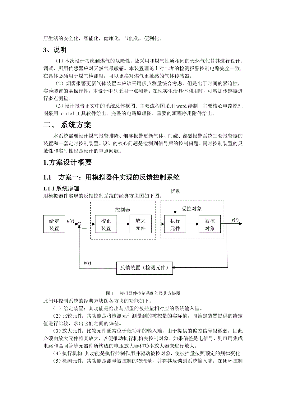 精品单片机课程设计-安全智能家居监控系统-定_第4页