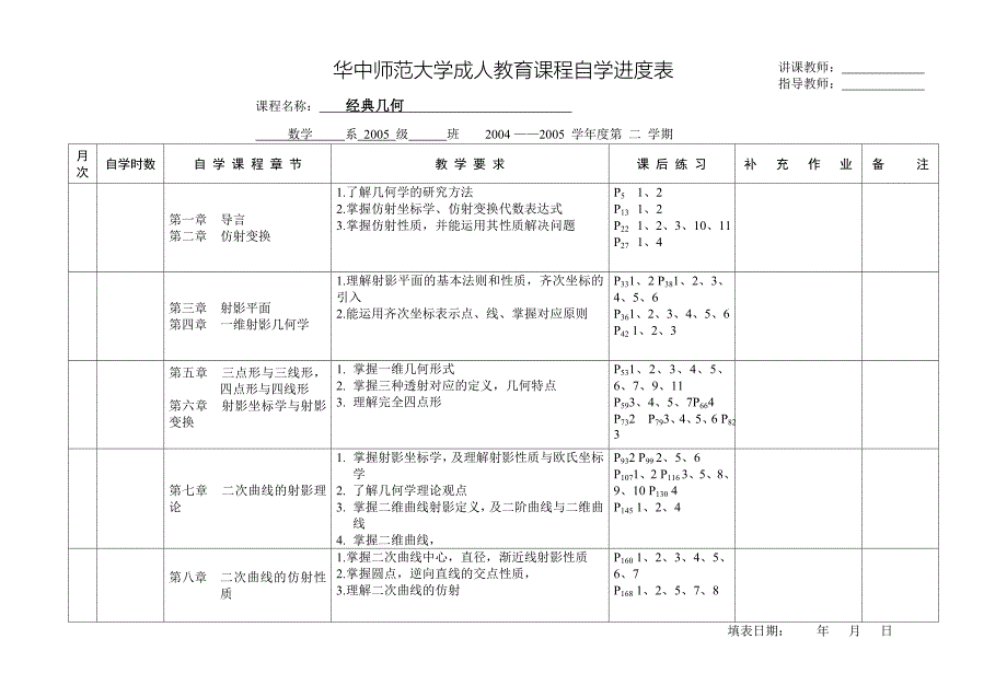 华中师范大学成人教育课程自学进度表_第1页