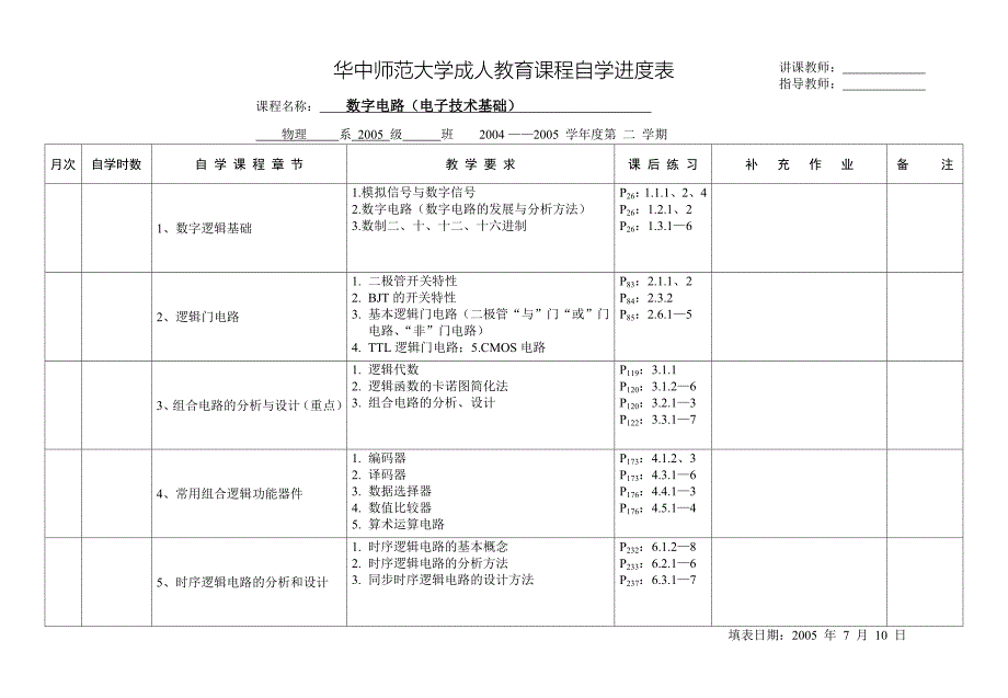 华中师范大学成人教育课程自学进度表_第3页