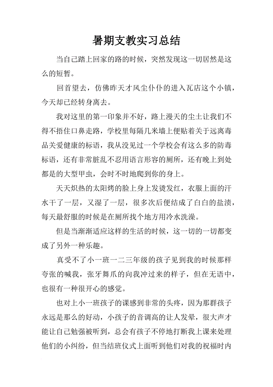 暑期支教实习总结_第1页