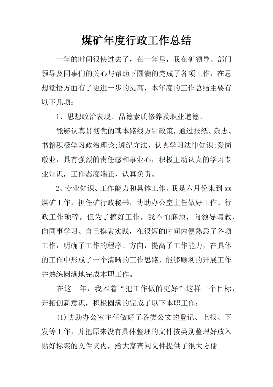 煤矿年度行政工作总结_第1页