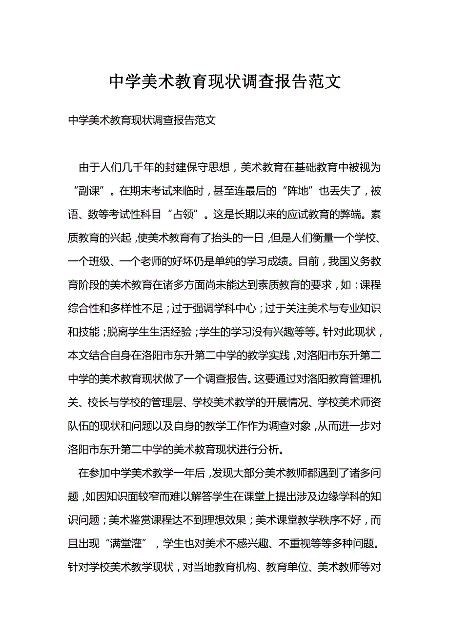 中学美术教育现状调查报告范文_第1页