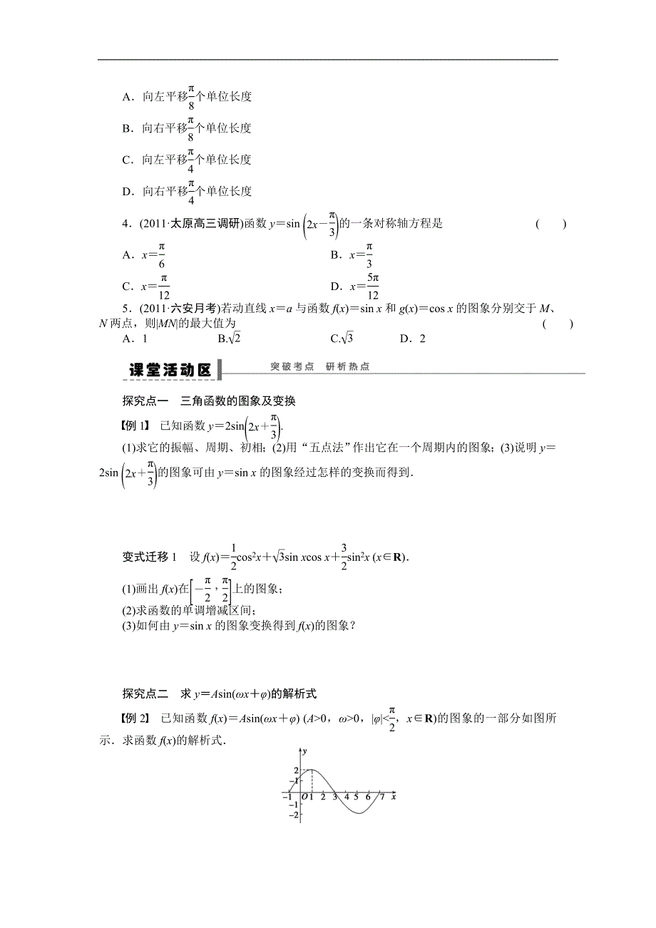 2015届步步高大一轮复习【福建专用：理】：学案20　函数y＝asin(ωx＋φ)的图象及性质_第2页