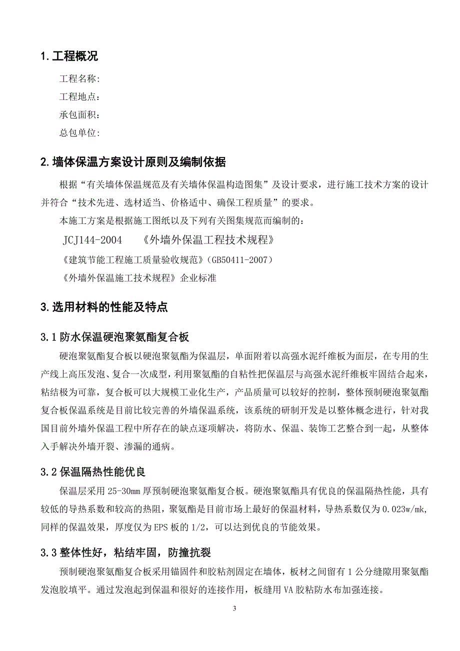 聚氨酯复合板施工方案(钢丝网)_第3页