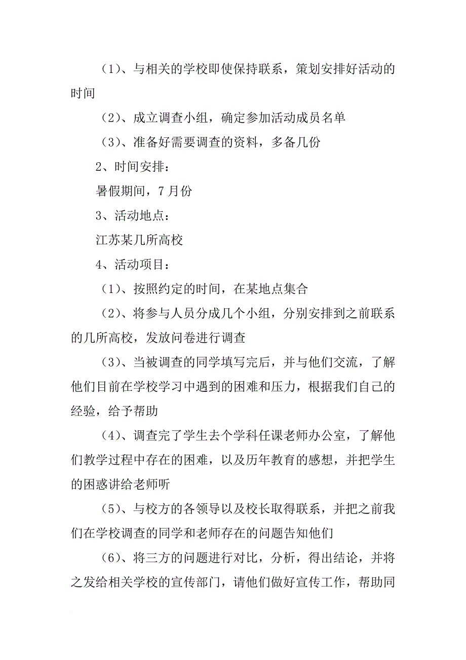 暑期社会实践调查活动策划书-关注教育改革_第2页