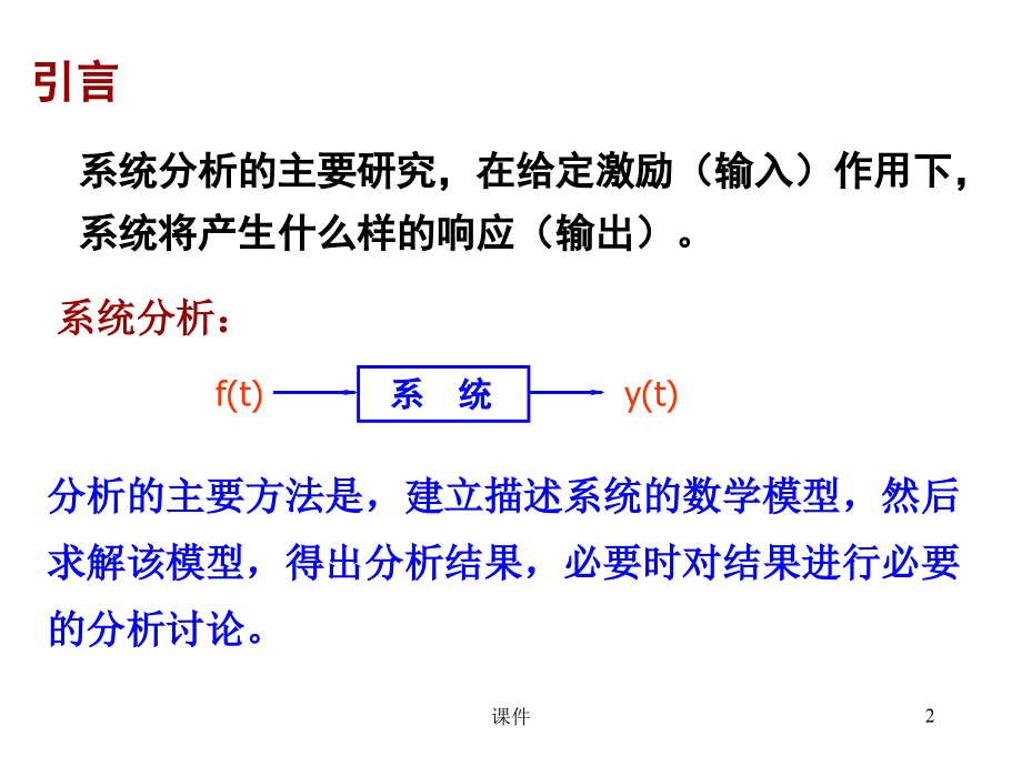 信号与系统课件--2连续系统时域分析_第2页