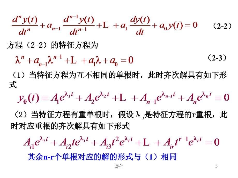 信号与系统课件--2连续系统时域分析_第5页