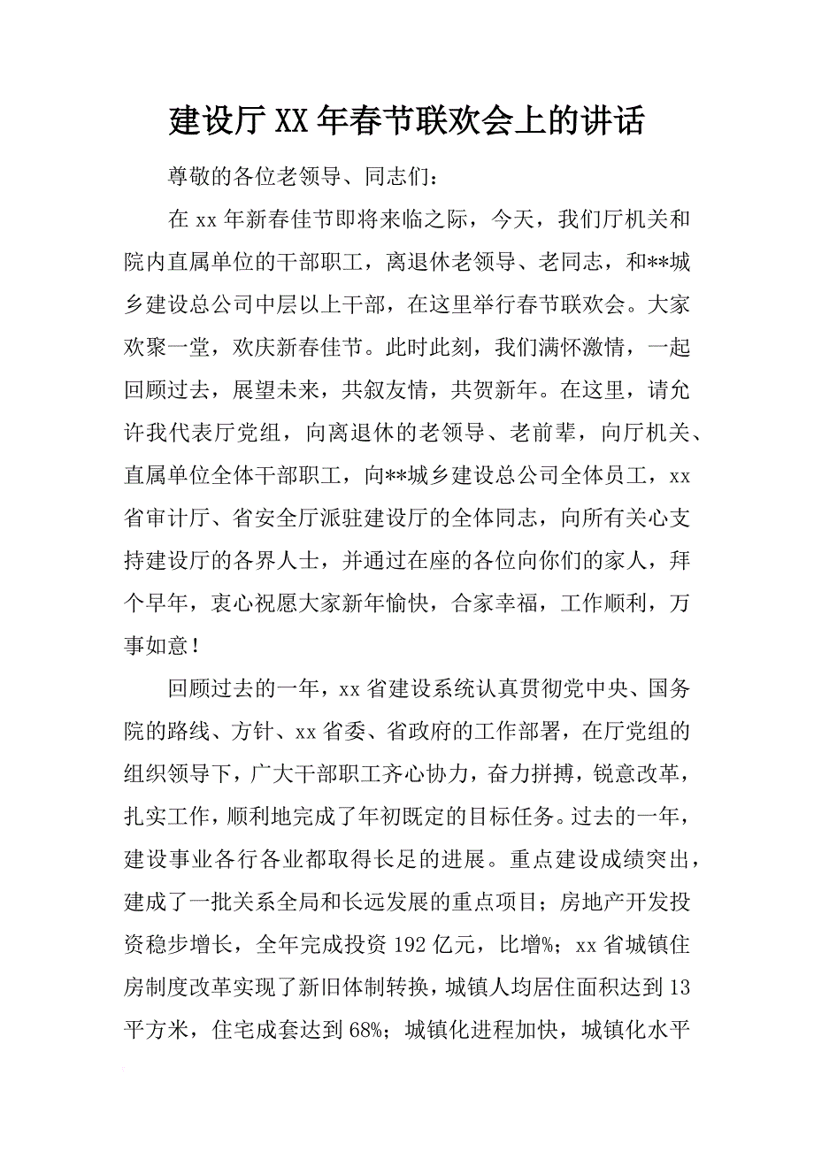 建设厅年春节联欢会上的讲话_第1页