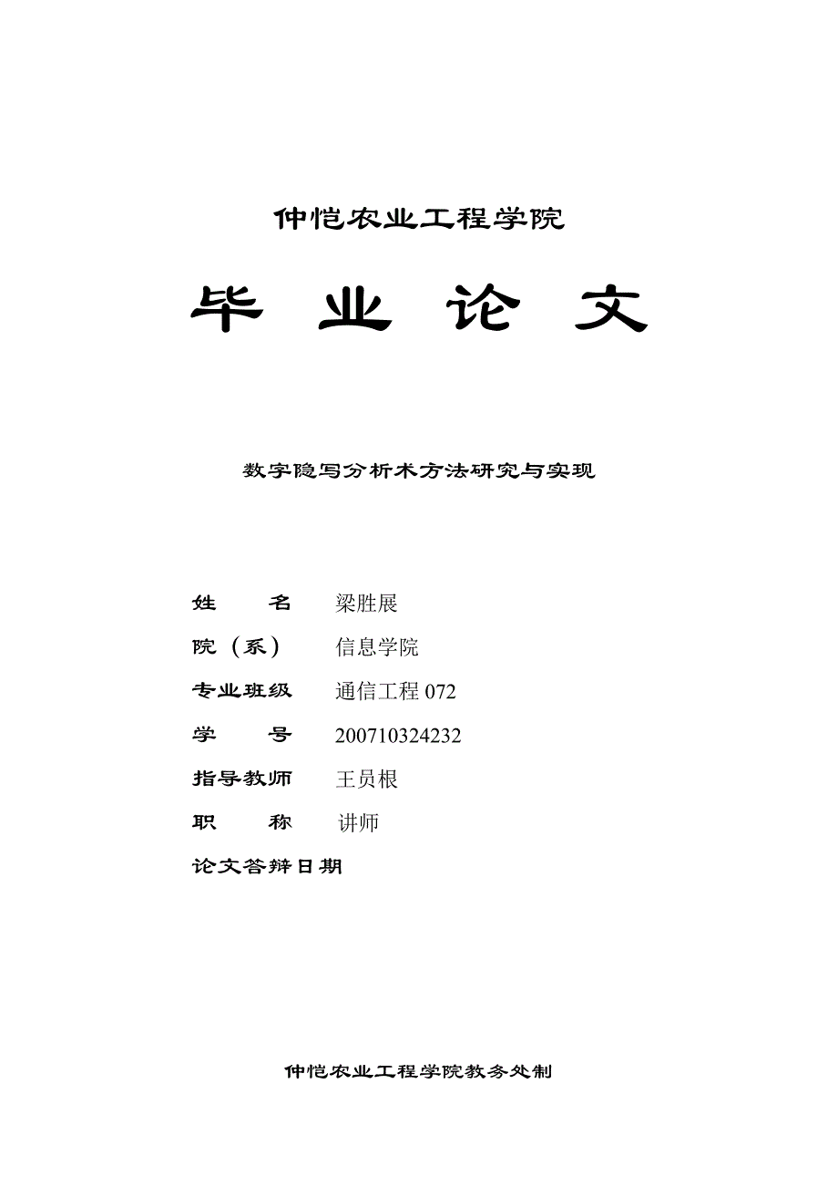 数字隐写分析术研究与实现_第1页