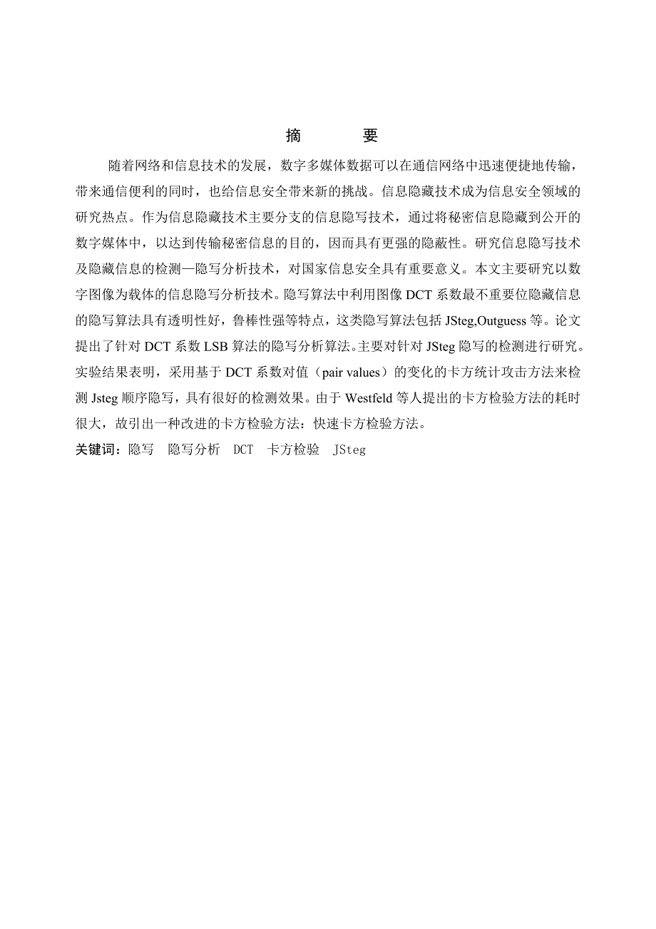 数字隐写分析术研究与实现_第3页